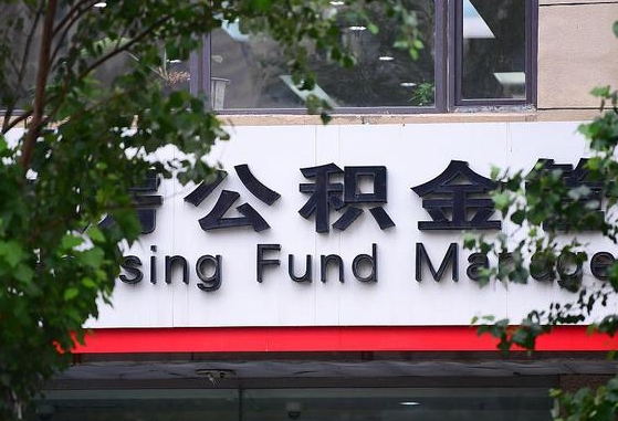 韶关为啥中山市不让取公积金（韶关为啥中山市不让取公积金了）